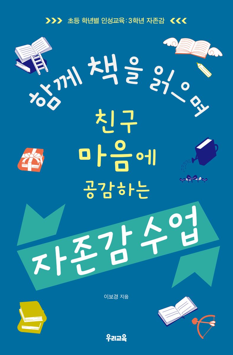 (함께 책을 읽으며 친구 마음에 공감하는) 자존감 수업