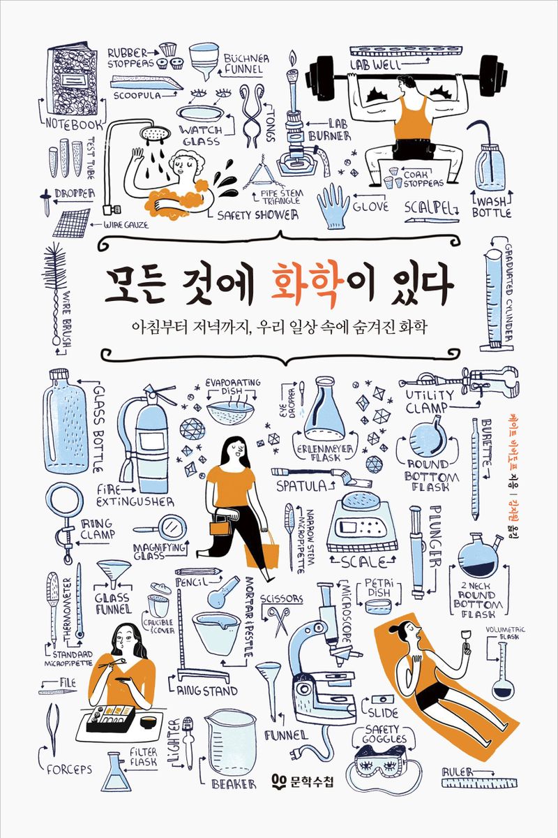 모든 것에 화학이 있다 : 아침부터 저녁까지, 우리 일상 속에 숨겨진 화학