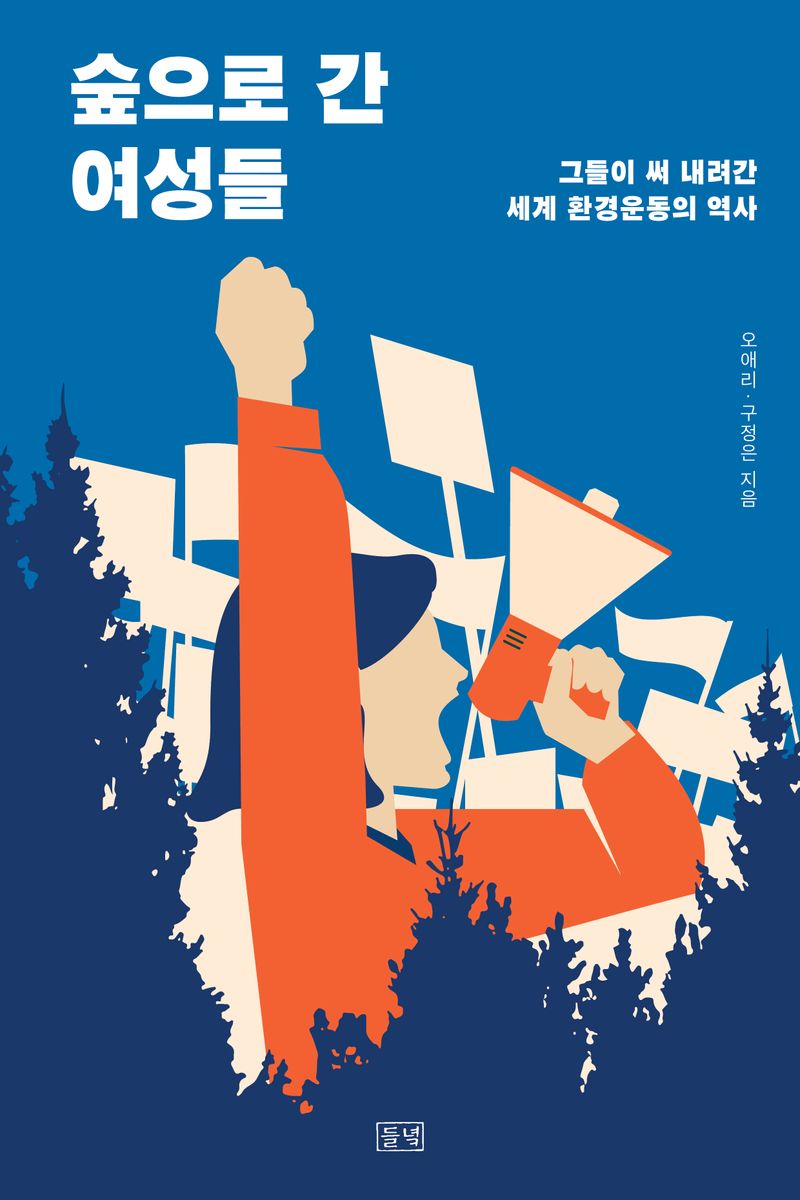 숲으로 간 여성들 : 그들이 써 내려간 세계 환경운동의 역사