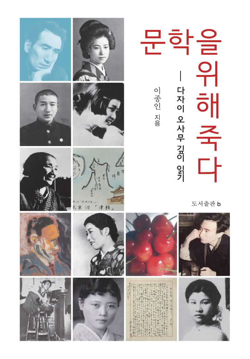 문학을 위해 죽다 : 다자이 오사무 깊이 읽기