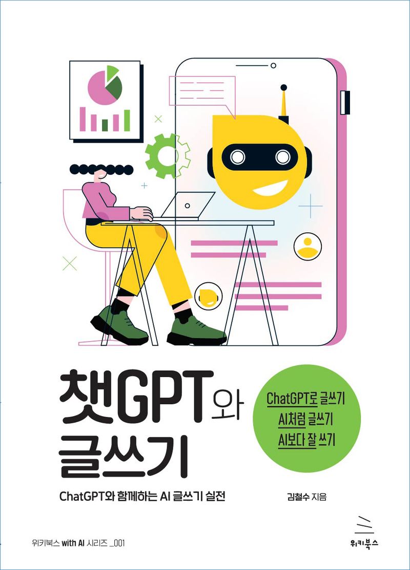 챗GPT와 글쓰기 : ChatGPT와 함께하는 AI 글쓰기 실전