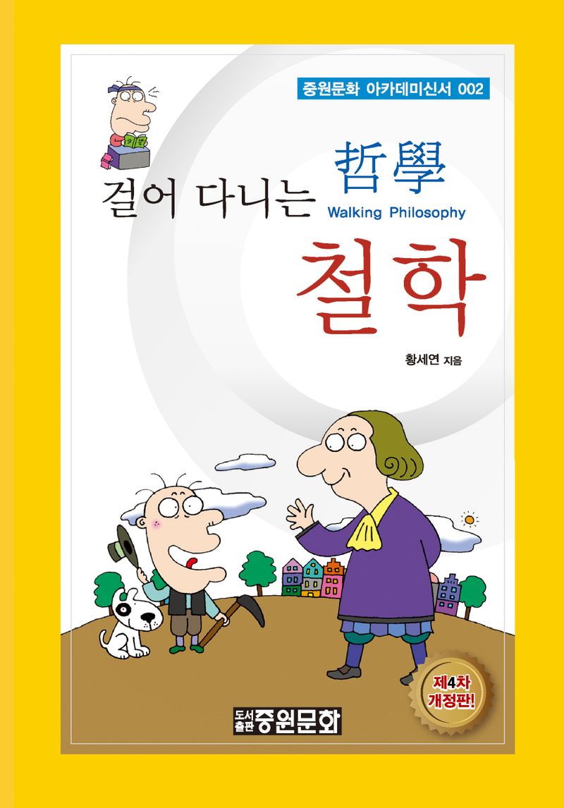 걸어 다니는 철학(哲學) = Walking philosophy