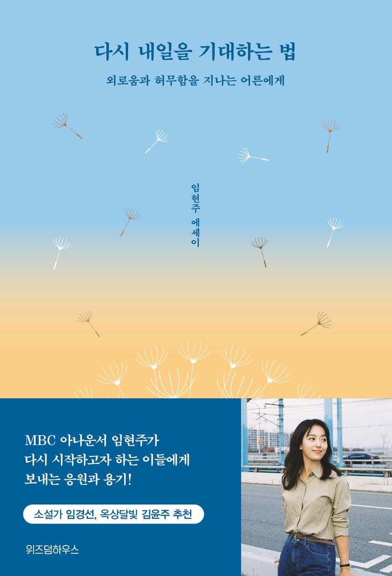 다시 내일을 기대하는 법 : 외로움과 허무함을 지나는 어른에게 : 임현주 에세이