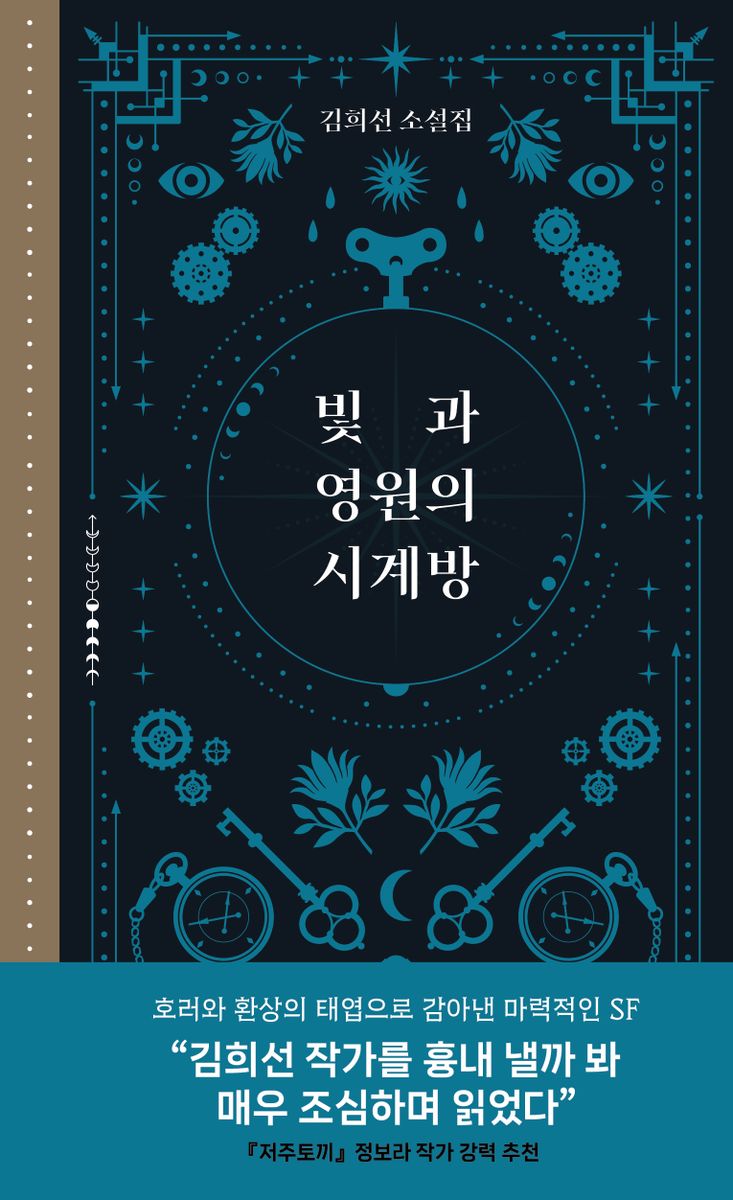 빛과 영원의 시계방 : 김희선 소설집