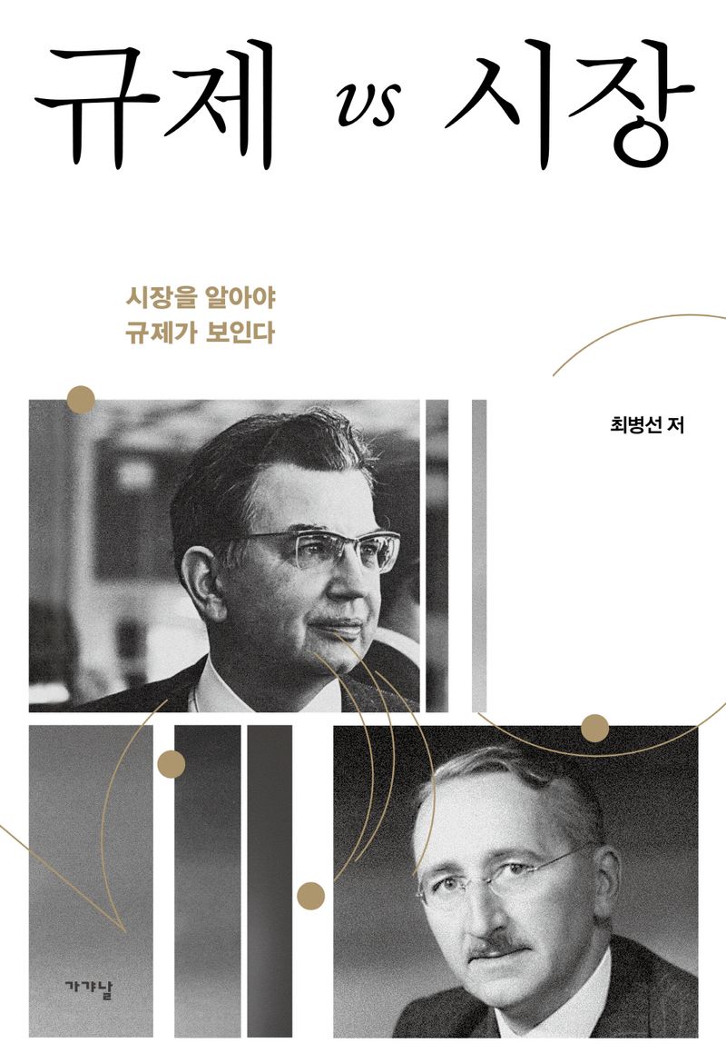 규제 vs 시장 : 시장을 알아야 규제가 보인다