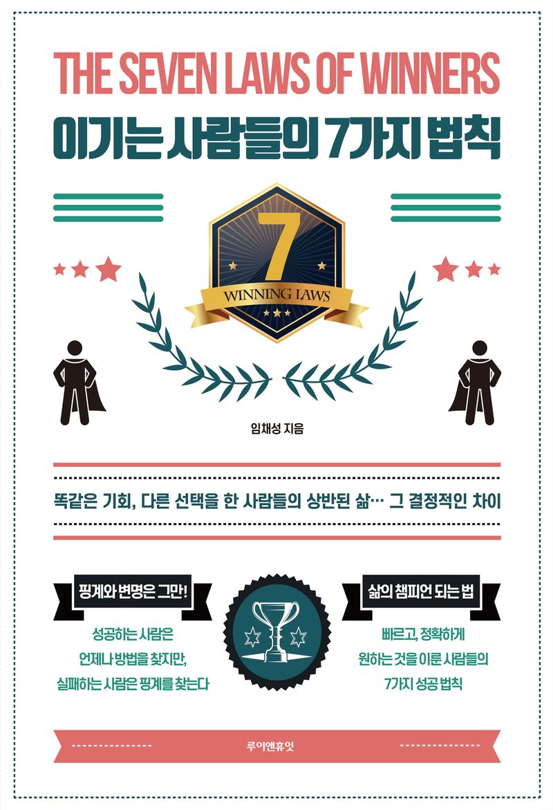 이기는 사람들의 7가지 법칙 = The seven laws of winners