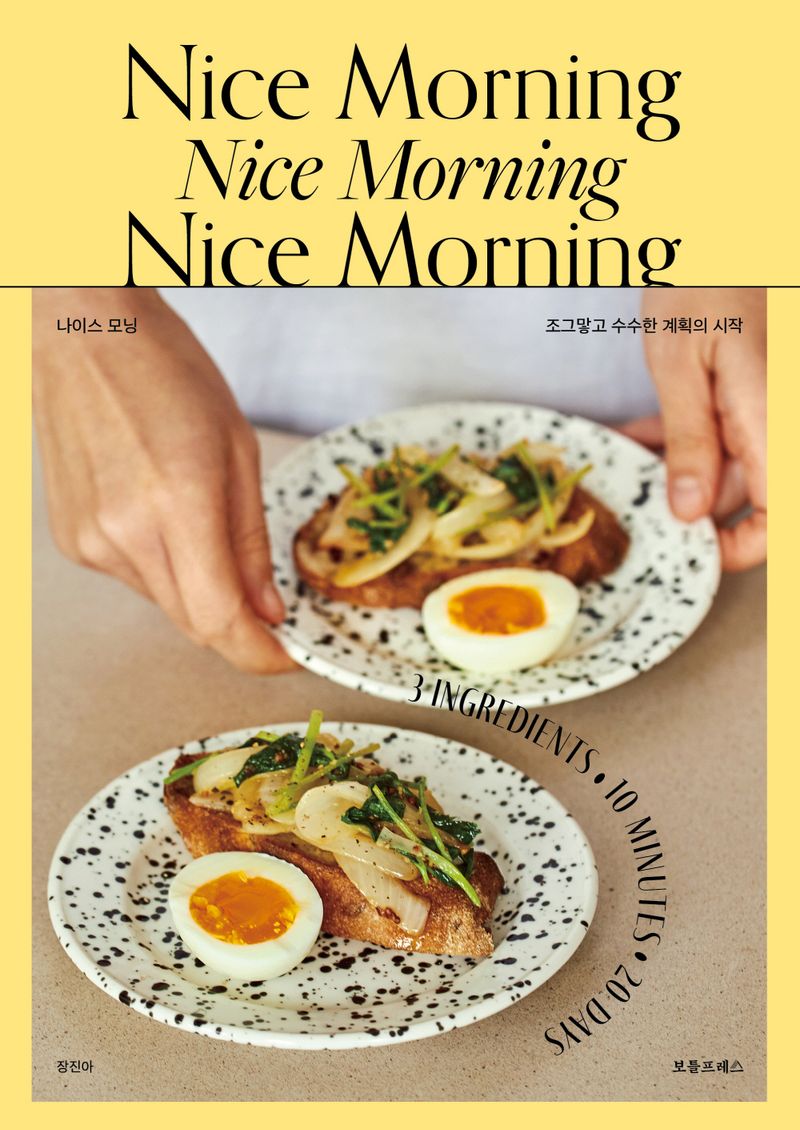 나이스모닝 = Nice morning : 조그맣고 수수한 계획의 시작