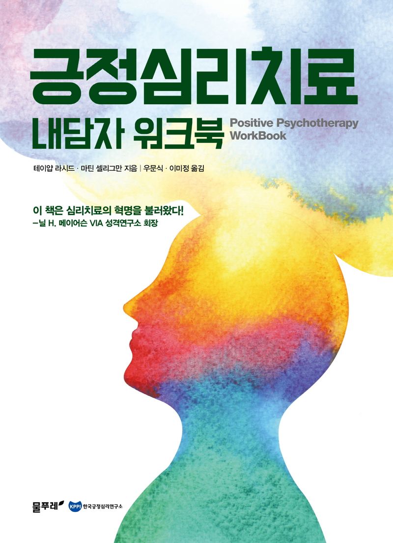 긍정심리치료 내담자 워크북