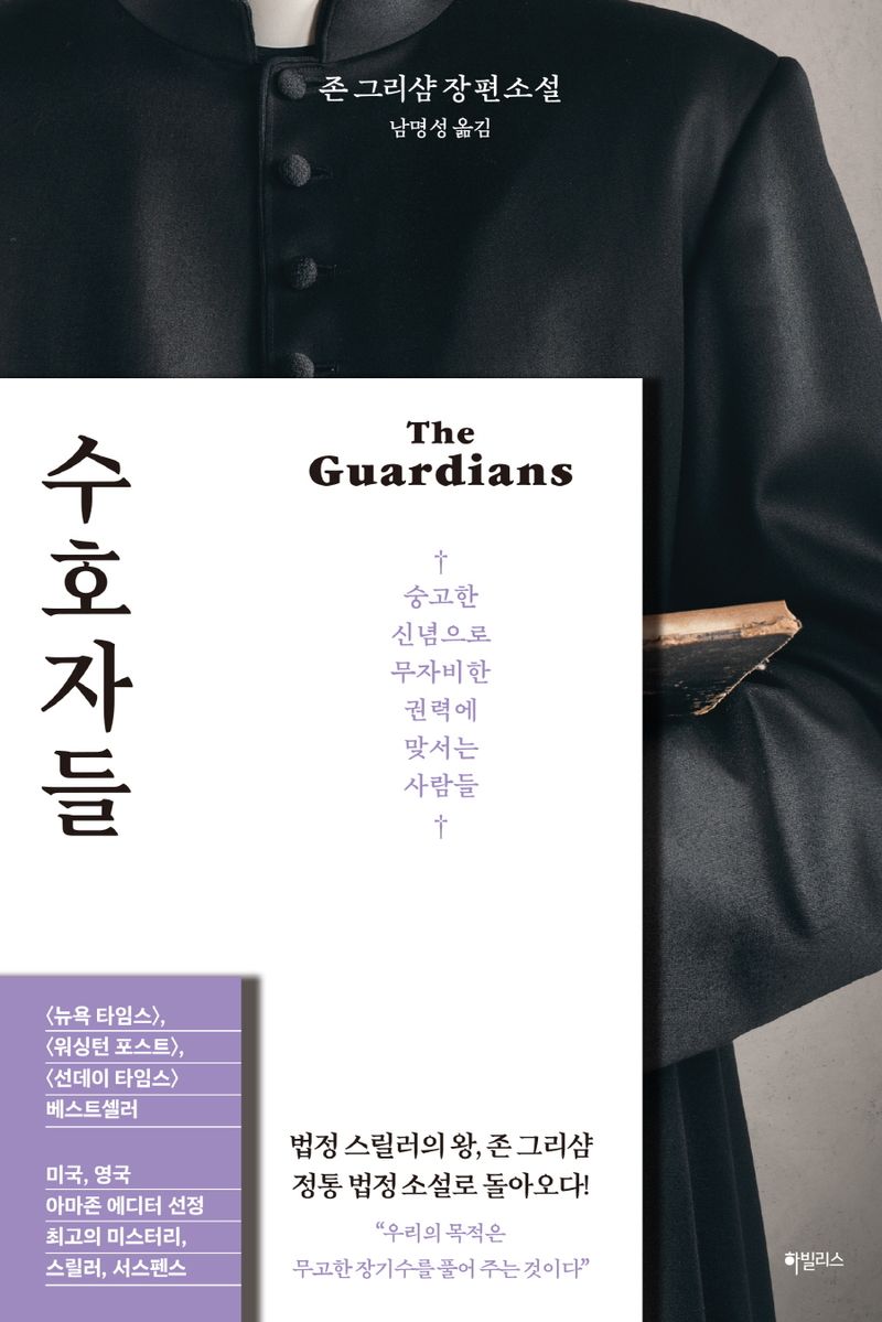 수호자들 : 존 그리샴 장편소설