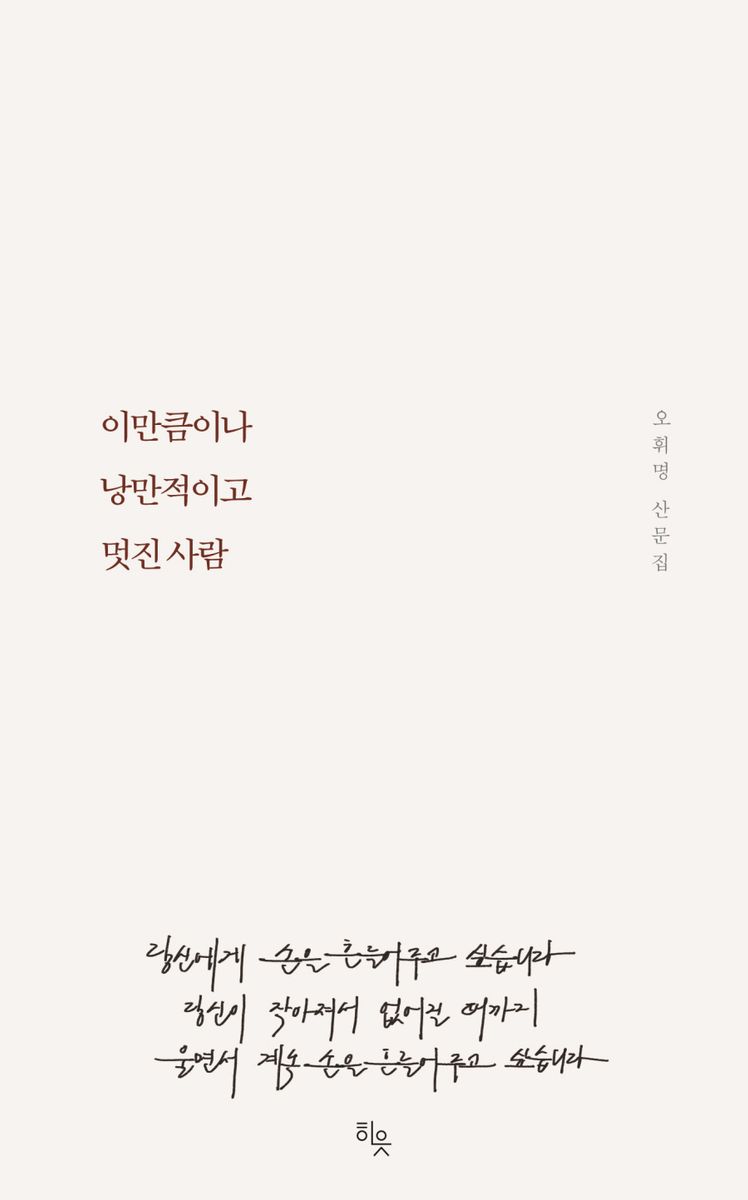 이만큼이나 낭만적이고 멋진 사람 : 오휘명 산문집