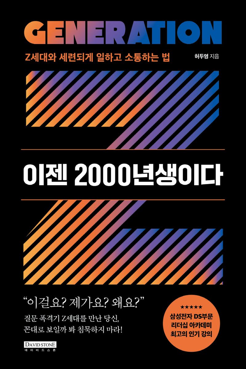 이젠 2000년생이다 : Z세대와 세련되게 일하고 소통하는 법
