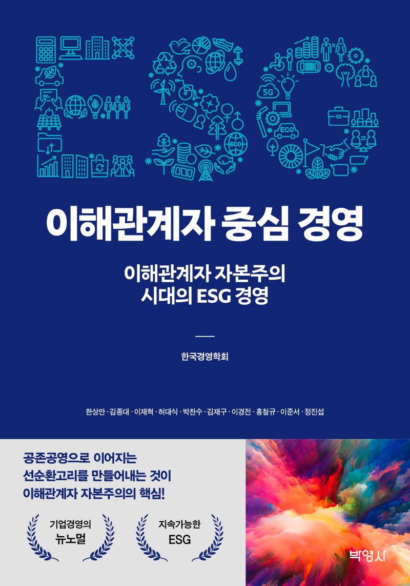 이해관계자 중심 경영 : 이해관계자 자본주의 시대의 ESG 경영
