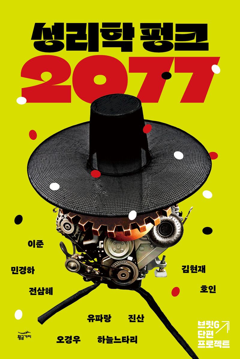 성리학 펑크 2077 : 브릿G 단편 프로젝트