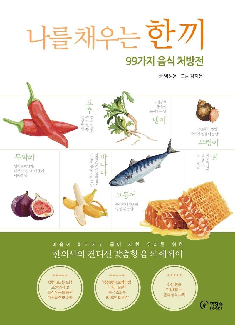 나를 채우는 한 끼 : 99가지 음식 처방전