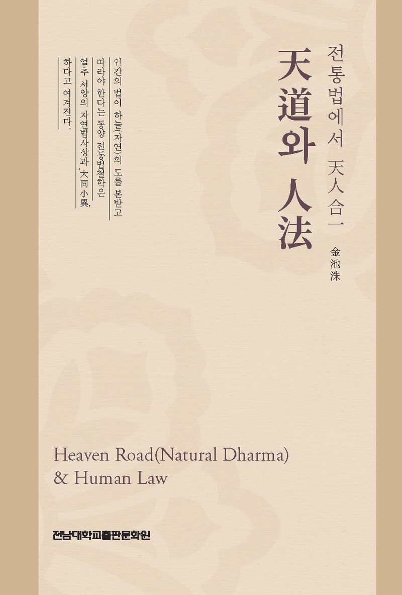 天道와 人法 : Heaven road(natural dharma) & human law : 전통법에서 天人合一