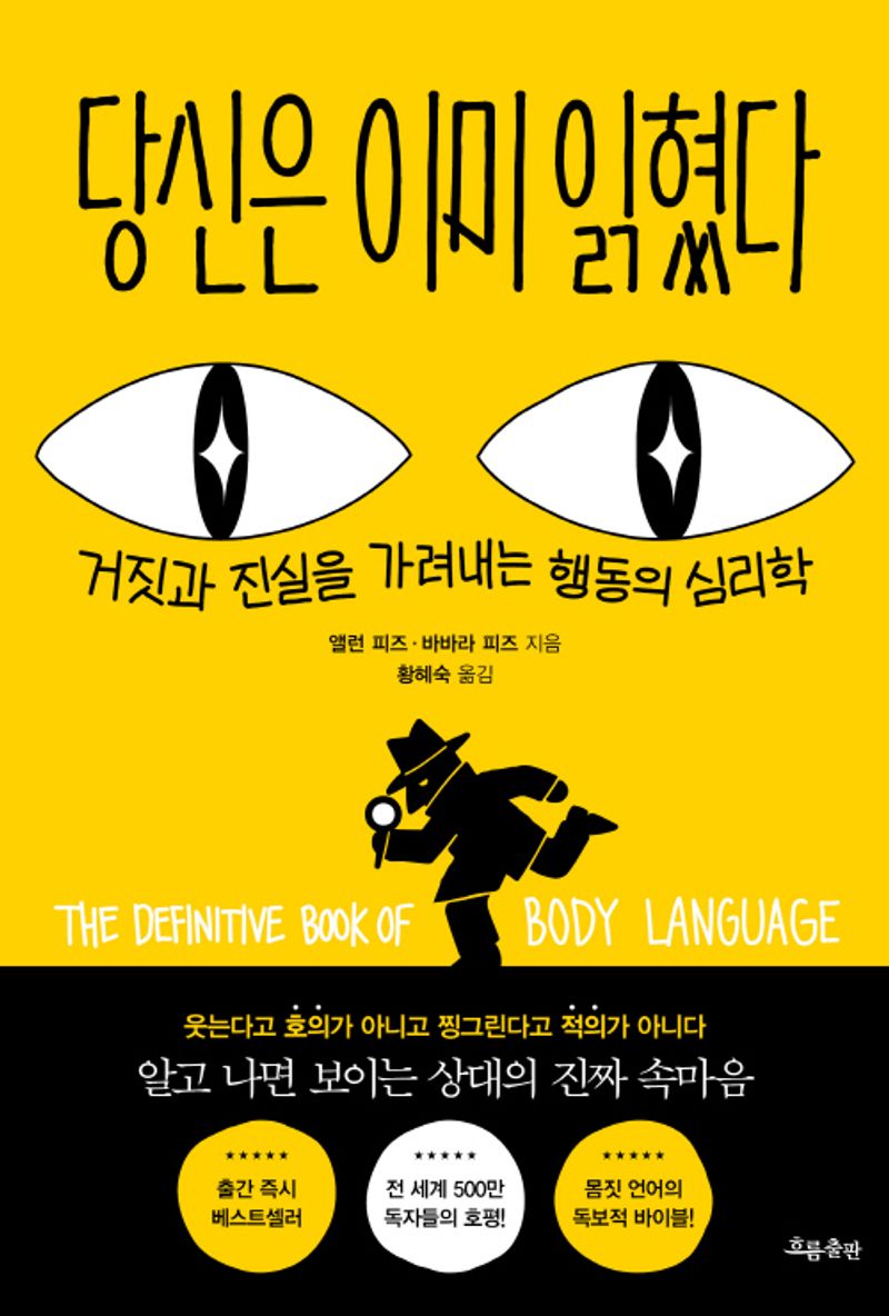 당신은 이미 읽혔다 : 거짓과 진실을 가려내는 행동의 심리학