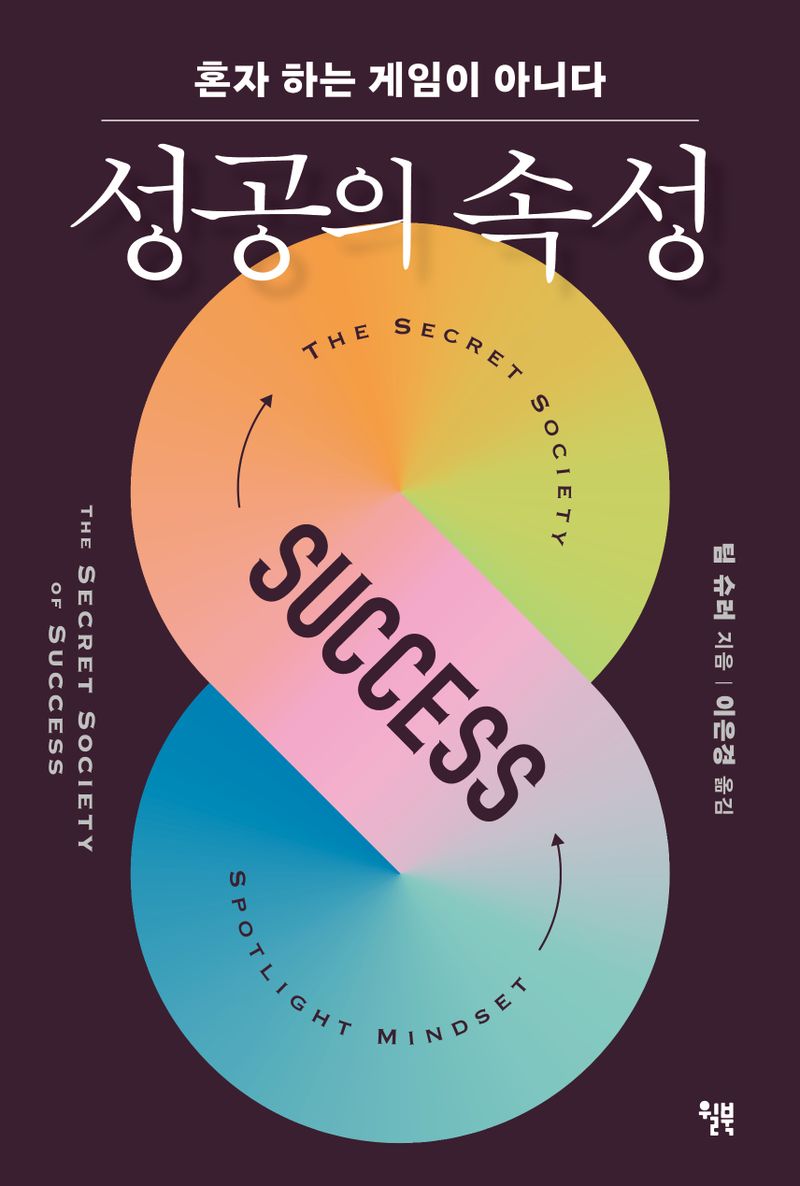성공의 속성 : 혼자 하는 게임이 아니다