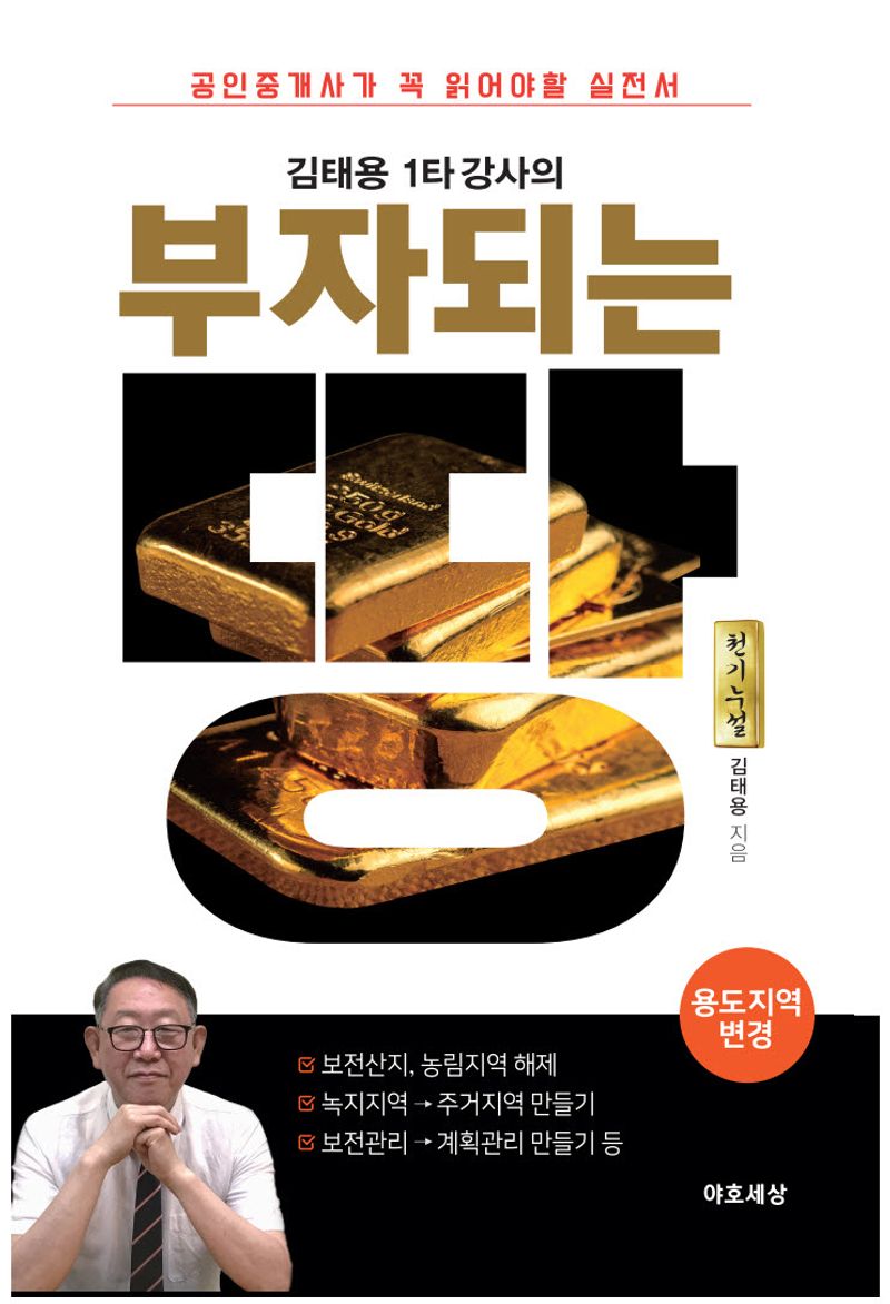 (김태용 1타 강사의) 부자되는 땅 : 용도지역 변경