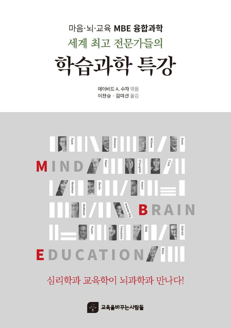 (세계 최고 전문가들의) 학습과학 특강 : 마음·뇌·교육 MBE 융합과학