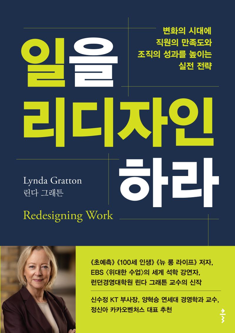 일을 리디자인하라 : 변화의 시대에 직원의 만족도와 조직의 성과를 높이는 실전 전략