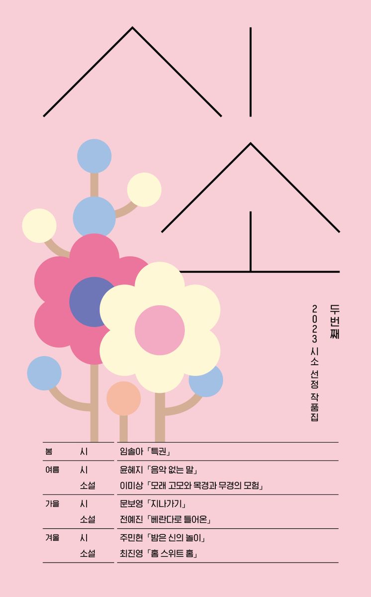 시소 : 2023 시소 선정 작품집. 2