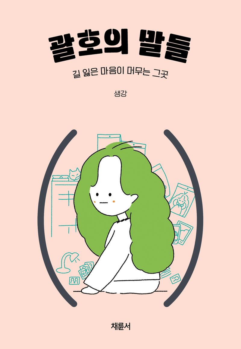 괄호의 말들 : 길 잃은 마음이 머무는 그곳