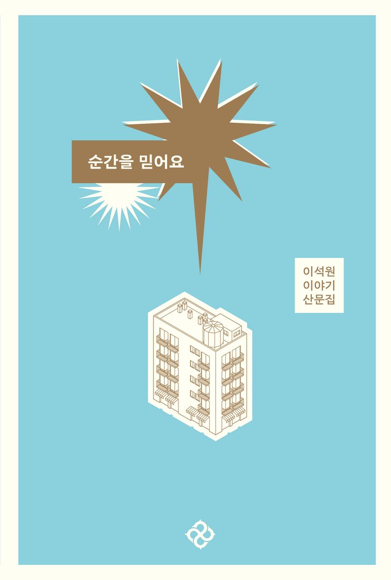 순간을 믿어요 : 이석원 이야기 산문집