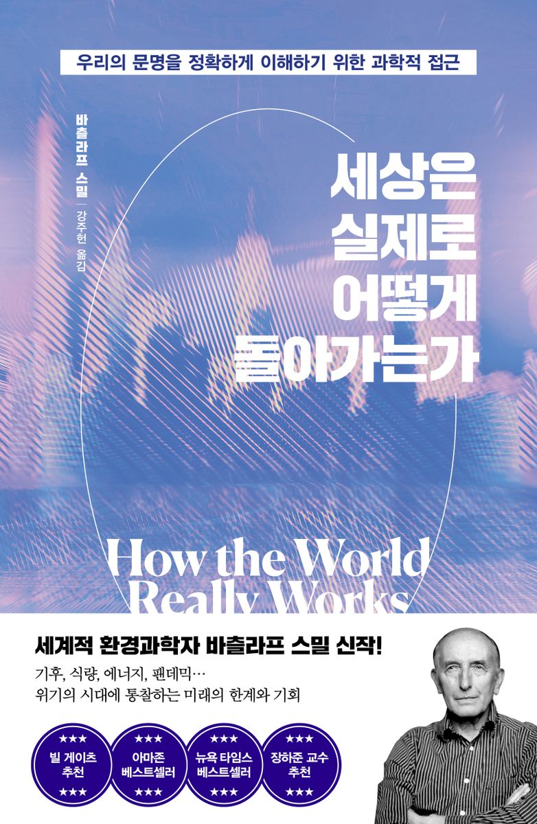 세상은 실제로 어떻게 돌아가는가 : 우리의 문명을 정확하게 이해하기 위한 과학적 접근