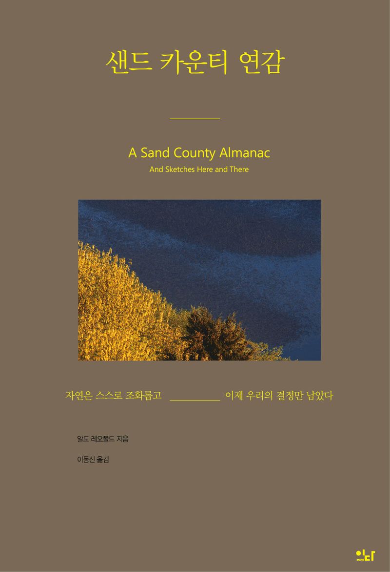 샌드 카운티 연감 : 자연은 스스로 조화롭고 이제 우리의 결정만 남았다