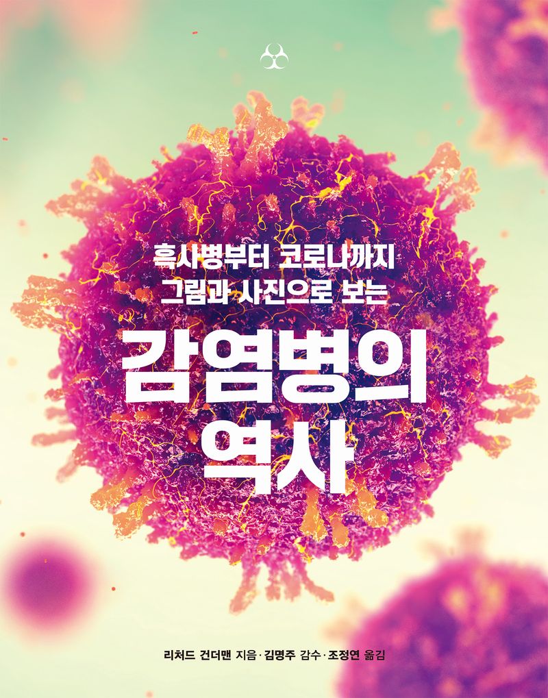 (흑사병부터 코로나까지 그림과 사진으로 보는) 감염병의 역사