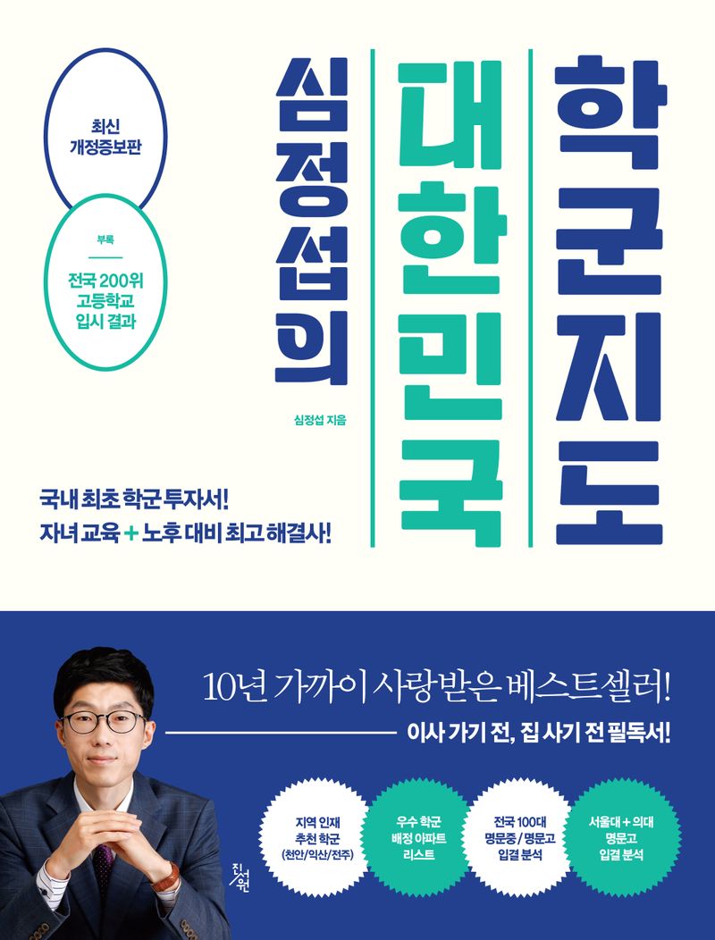 (심정섭의) 대한민국 학군지도 : 국내 최초 학군 투자서! 자녀교육+노후대비 최고 해결사!