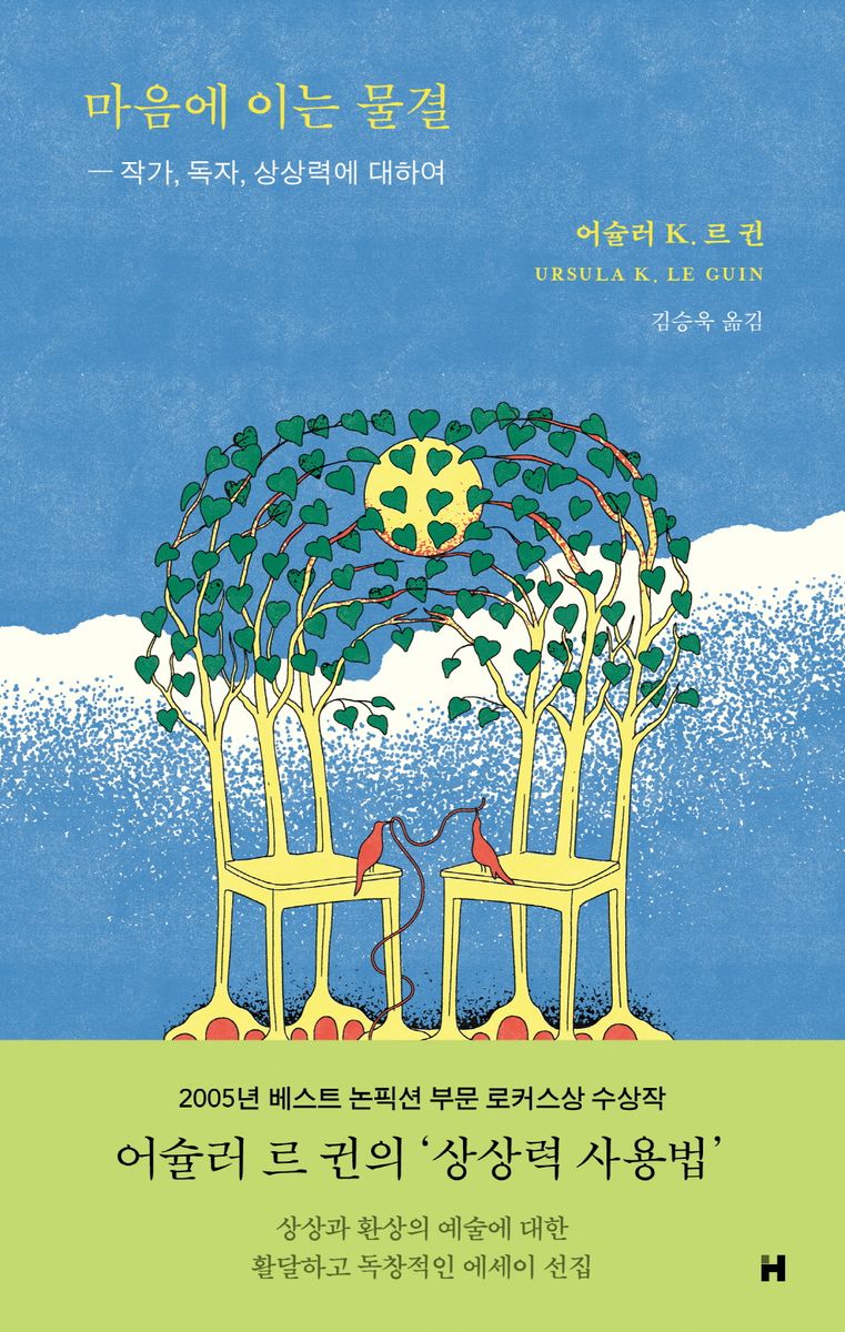 마음에 이는 물결 : 작가, 독자, 상상력에 대하여