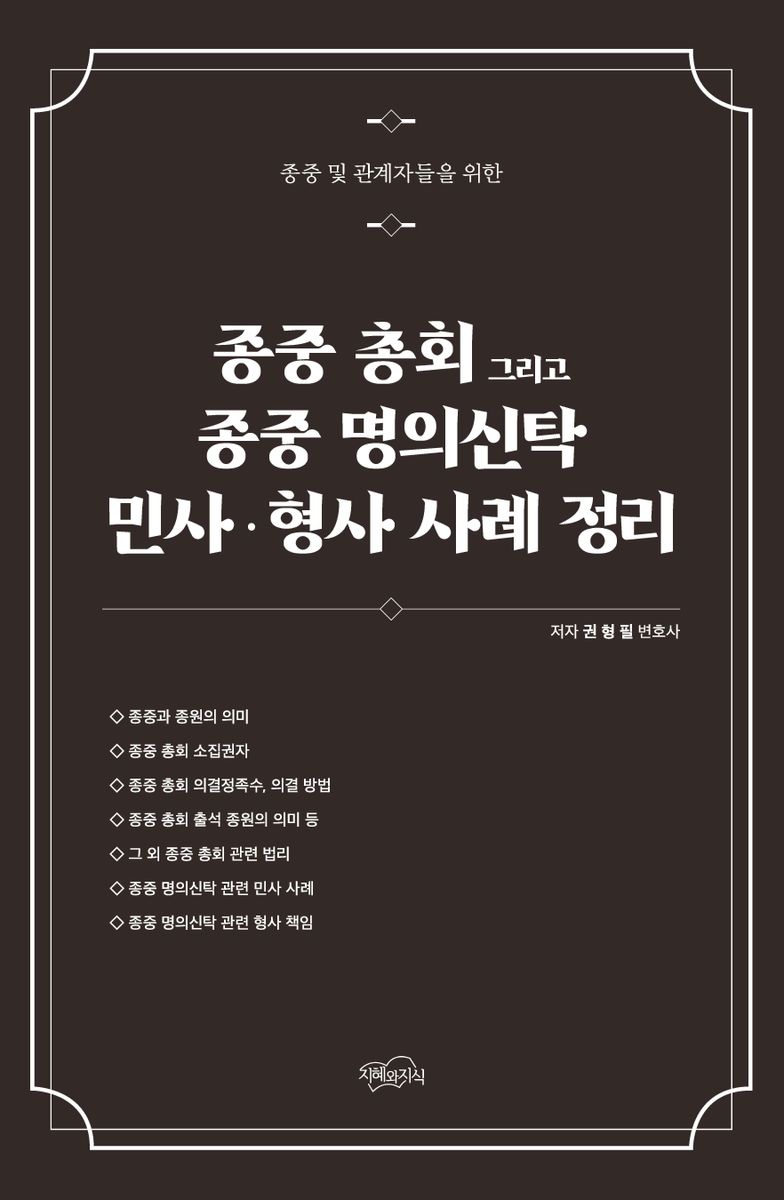 (종중 및 관계자들을 위한) 종중 총회 그리고 종중 명의신탁 민사·형사 사례 정리