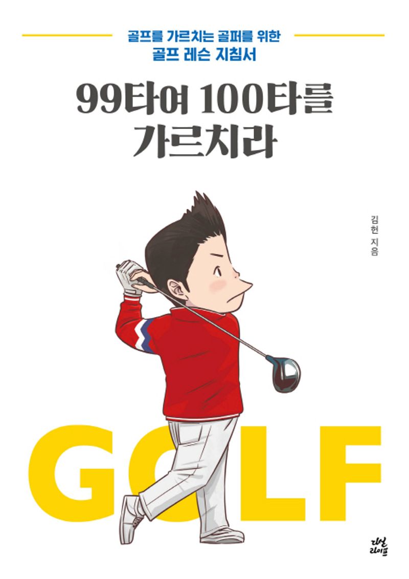 99타여 100타를 가르치라 : 골프를 가르치는 골퍼를 위한 골프 레슨 지침서