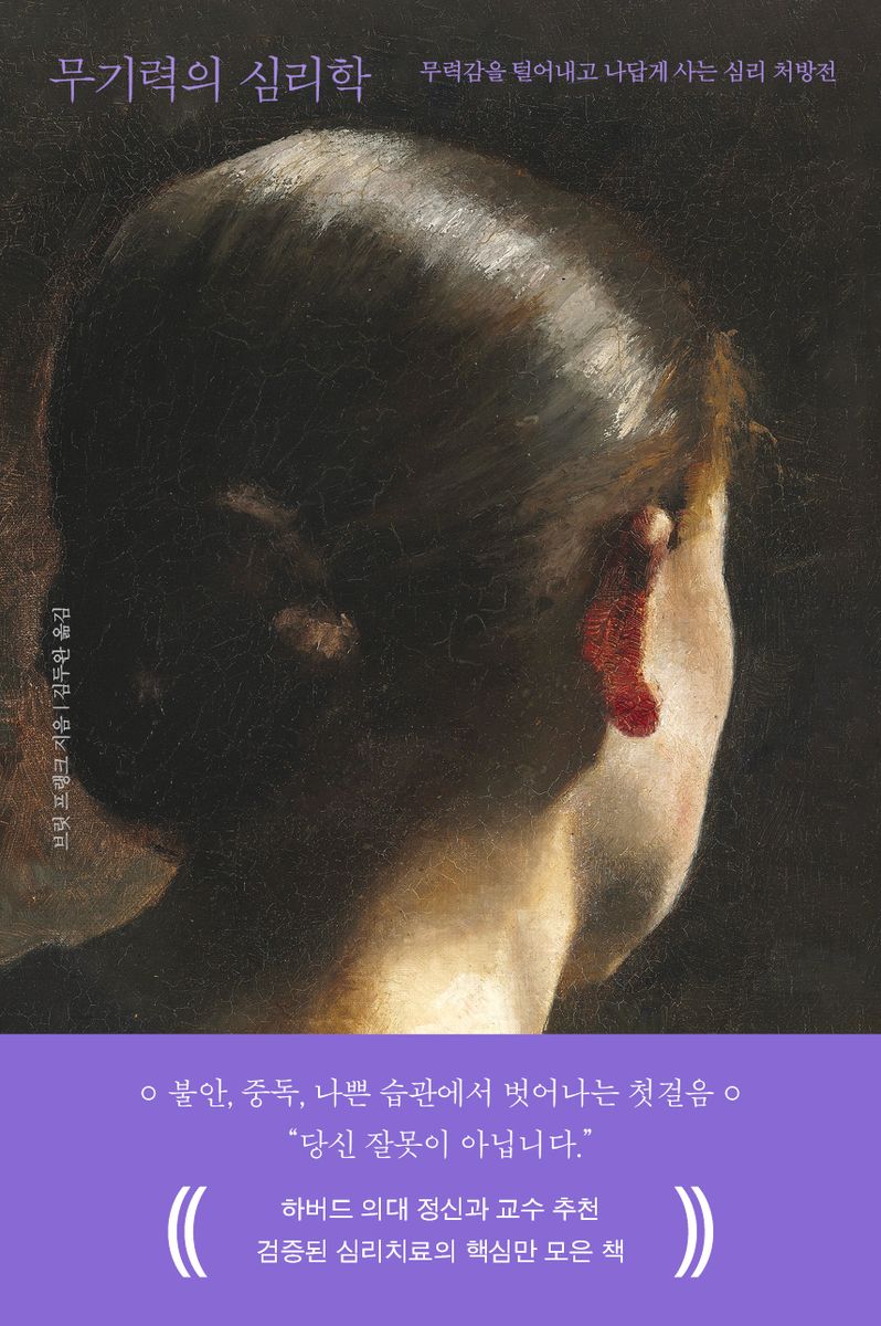 무기력의 심리학 : 무력감을 털어내고 나답게 사는 심리 처방전