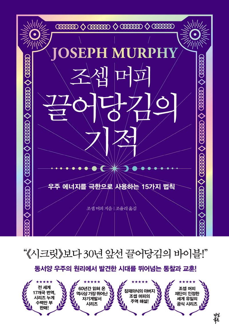 (조셉 머피) 끌어당김의 기적 : 우주 에너지를 극한으로 사용하는 15가지 법칙