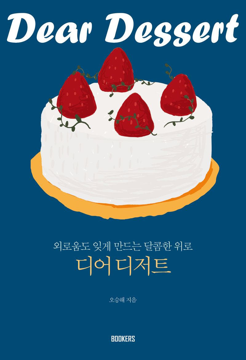 디어 디저트 = Dear dessert : 외로움도 잊게 만드는 달콤한 위로