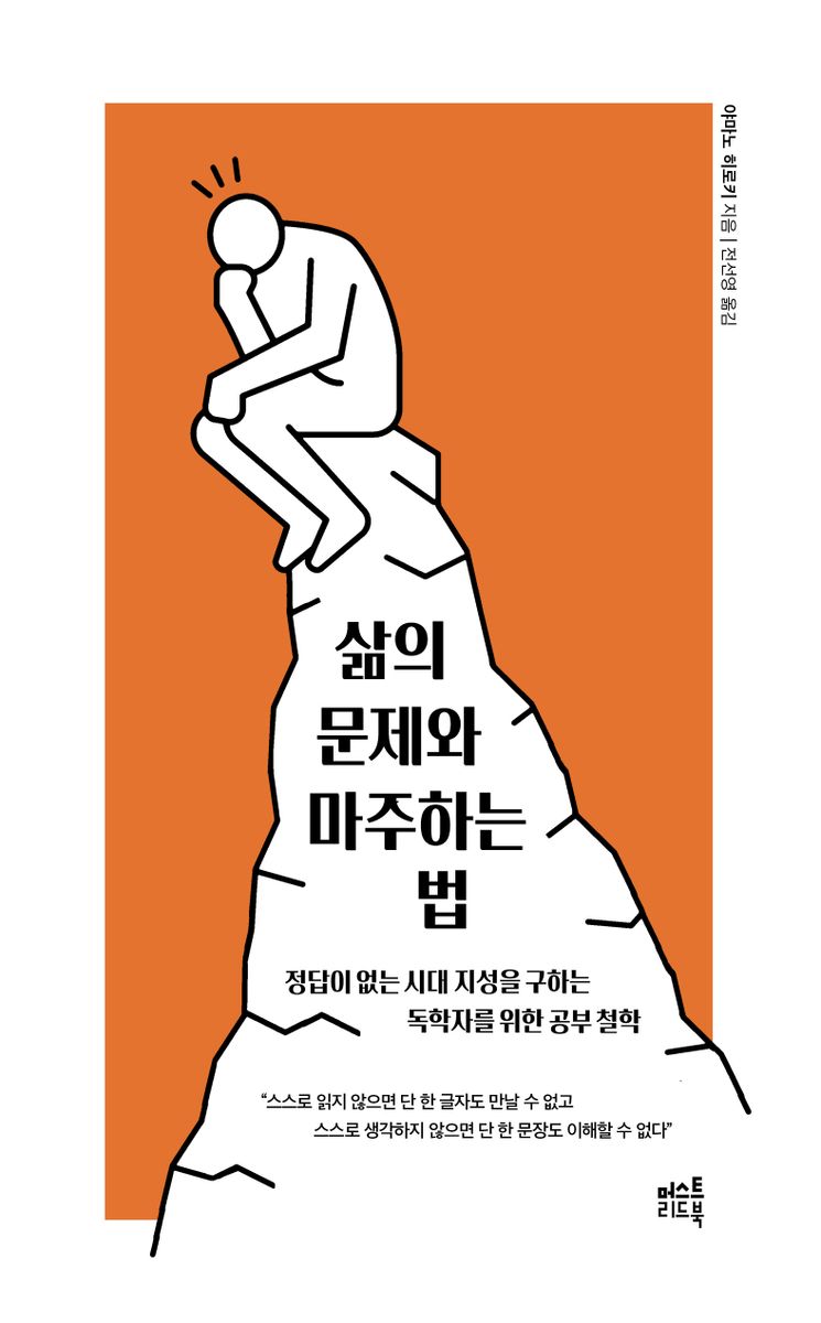 삶의 문제와 마주하는 법 : 정답이 없는 시대 지성을 구하는 독학자를 위한 공부 철학