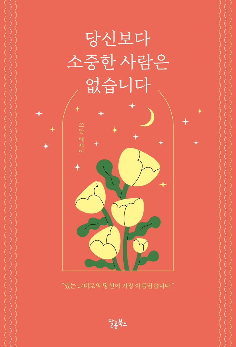 당신보다 소중한 사람은 없습니다 : 쓰담 에세이