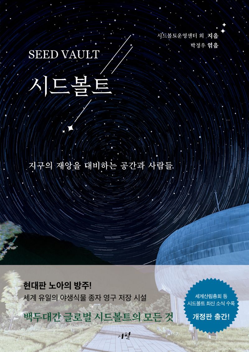 시드볼트 = Seed vault : 지구의 재앙을 대비하는 공간과 사람들