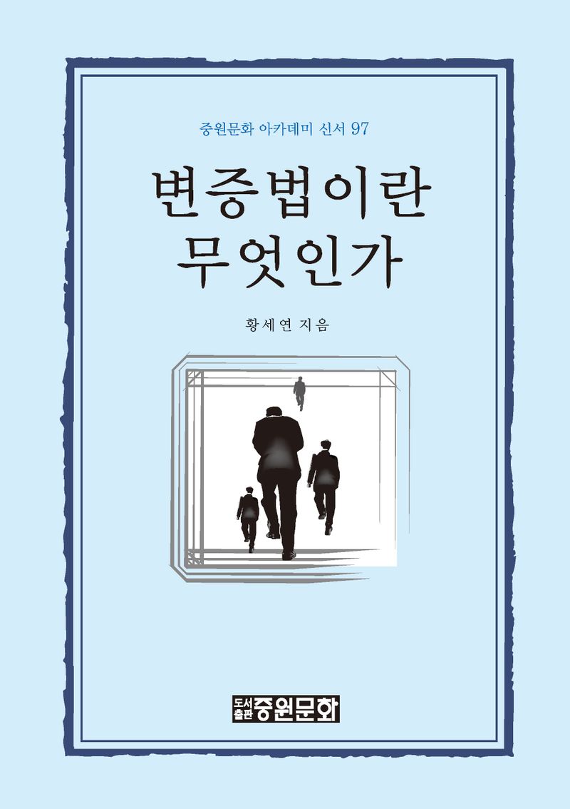 변증법이란 무엇인가 = What is dialetic?