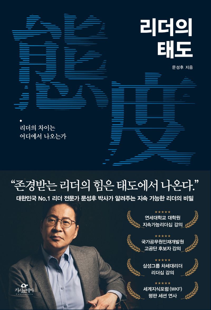 리더의 태도(態度) : 리더의 차이는 어디에서 나오는가