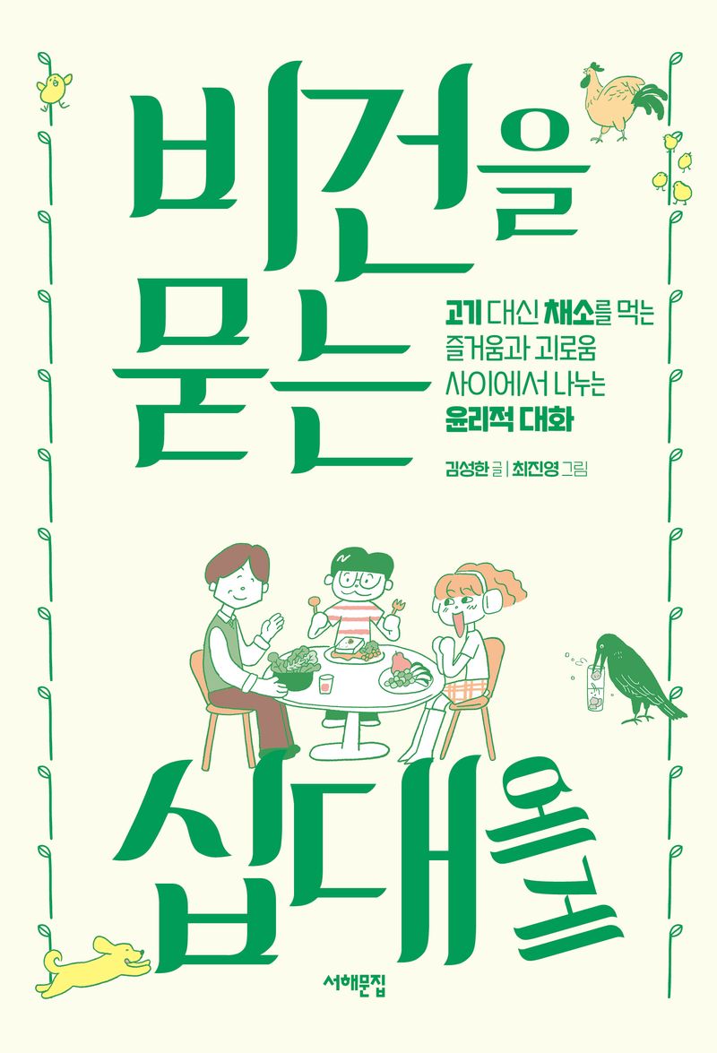 비건을 묻는 십대에게 : 고기 대신 채소를 먹는 즐거움과 괴로움 사이에서 나누는 윤리적 대화