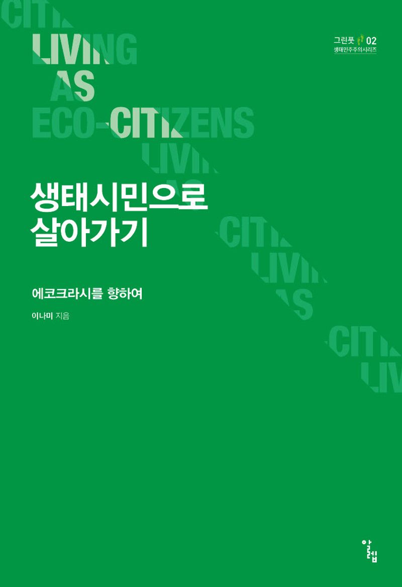 생태시민으로 살아가기 = Living as eco-citizens : 에코크라시를 향하여