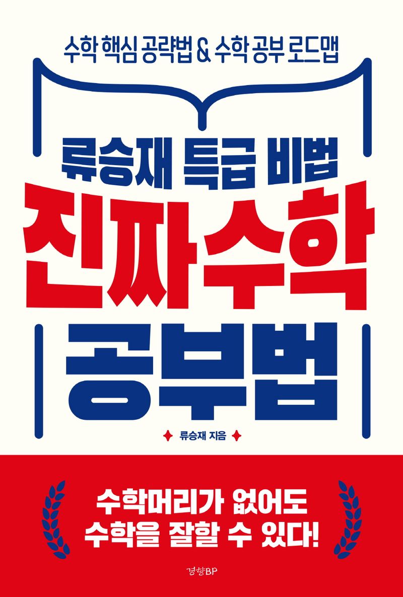 (류승재 특급 비법) 진짜 수학 공부법 : 수학 핵심 공략법 ＆ 수학 공부 로드맵