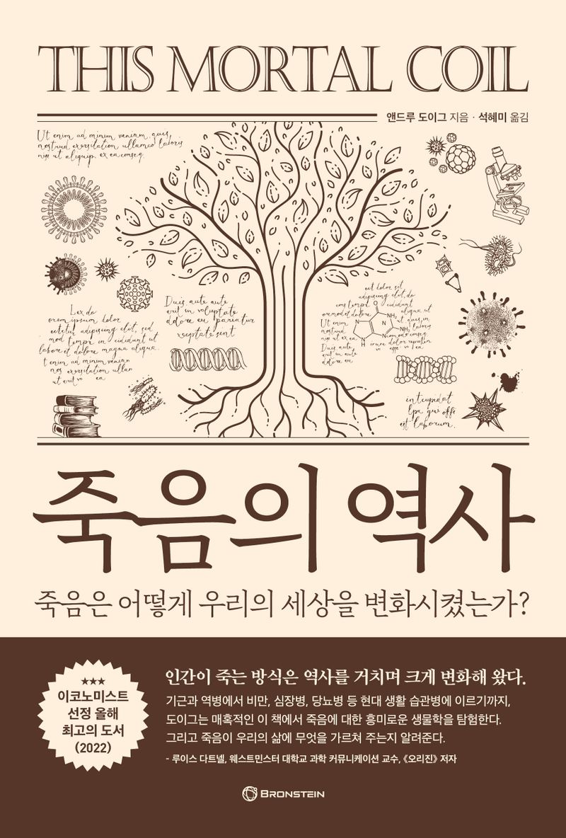죽음의 역사 : 죽음은 어떻게 우리의 세상을 변화시켰는가?