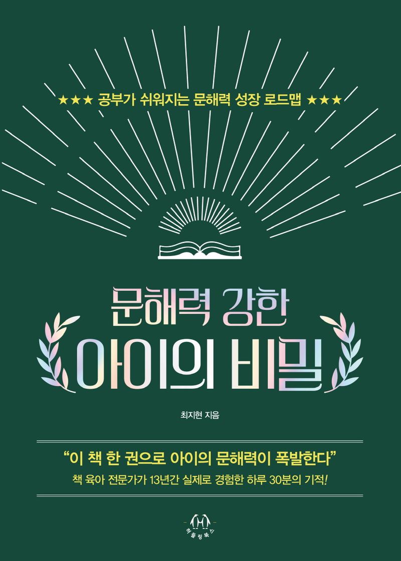문해력 강한 아이의 비밀 : 공부가 쉬워지는 문해력 성장 로드맵