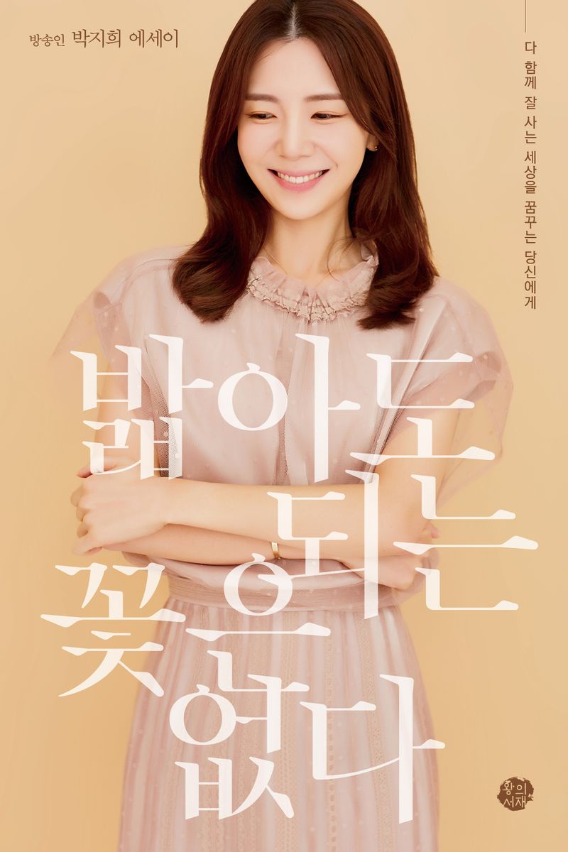 밟아도 되는 꽃은 없다 : 다 함께 잘 사는 세상을 꿈꾸는 당신에게 : 방송인 박지희 에세이