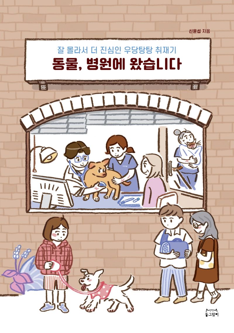 동물, 병원에 왔습니다 : 잘 몰라서 더 진심인 우당탕탕 취재기