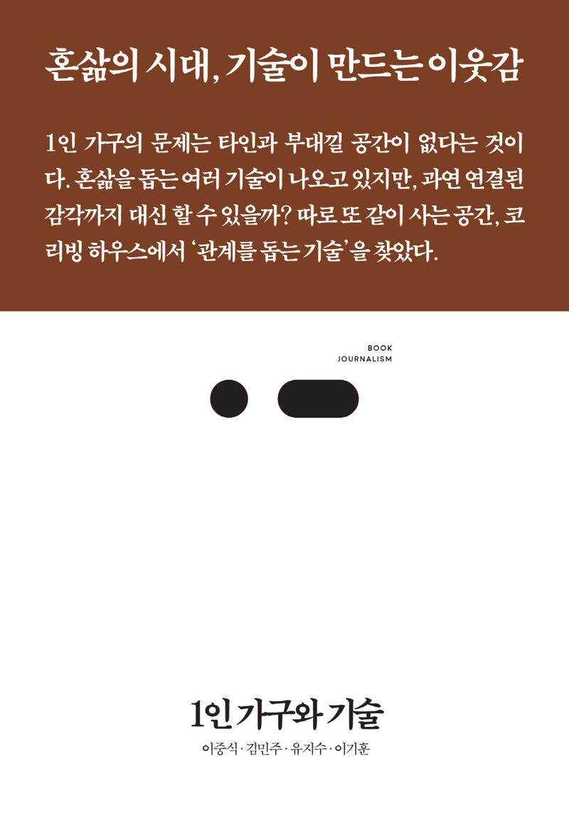 1인 가구와 기술